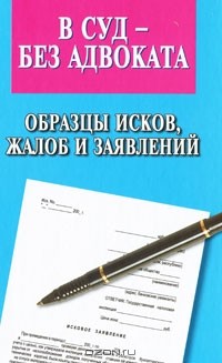 Валерия Павленко - В суд - без адвоката. Образцы исков, жалоб и заявлений