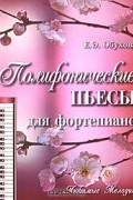 Елена Обухова - Полифонические пьесы для фортепиано