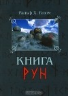 Ральф Х. Блюм - Книга Рун