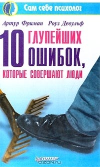  - 10 глупейших ошибок, которые совершают люди