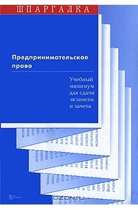 С. В. Суперека - Предпринимательское право. Учебный минимум для сдачи экзамена и зачета