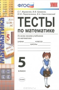  - Тесты по математике. 5 класс