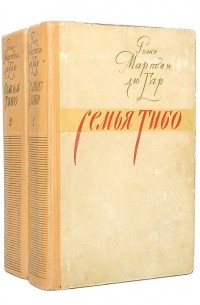 Роже Мартен дю Гар - Семья Тибо (комплект из 2 книг)