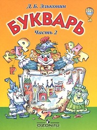 Д. Б. Эльконин - Букварь. 1 класс. В 2 частях. Часть 2