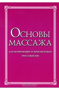  - Основы массажа. Для начинающих и практикующих массажистов