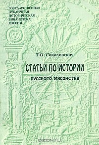 Т. О. Соколовская - Статьи по истории русского масонства
