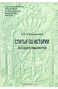 Т. О. Соколовская - Статьи по истории русского масонства