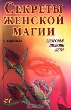 Евгений Терентьев - Секреты женской магии