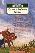 Александр Пушкин - Руслан и Людмила. Сказки (сборник)