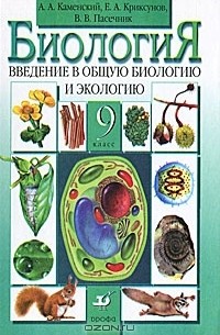 Биология. Введение в общую биологию и экологию. 9 класс