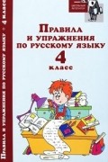  - Правила и упражнения по русскому языку. 4 класс