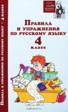  - Правила и упражнения по русскому языку. 4 класс
