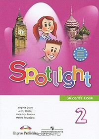 - Spotlight 2: Student's Book / Английский язык. 2 класс