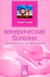 Галина Петрова - Венерические болезни. Профилактика и методы лечения