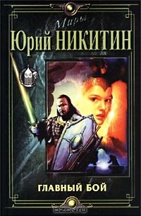 Главный бой