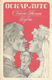 Свадьба Тоотса. Будни