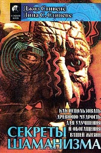  - Секреты шаманизма. Как использовать древнюю мудрость для улучшения и обогащения вашей жизни