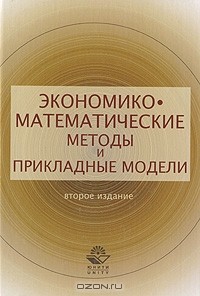 - Экономико-математические методы и прикладные модели
