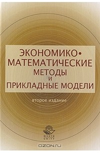  - Экономико-математические методы и прикладные модели