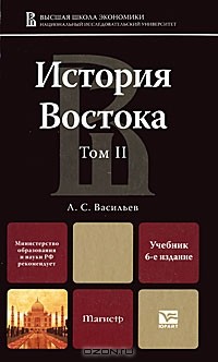 Л. С. Васильев - История Востока. В 2 томах. Том 2