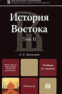 Л. С. Васильев - История Востока. В 2 томах. Том 2