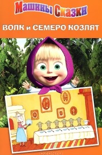 Денис Червяцов - Волк и семеро козлят. Машины сказки