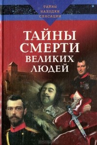 И. Ю. Булкин - Тайны смерти великих людей