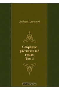 Собрание рассказов в 8 томах