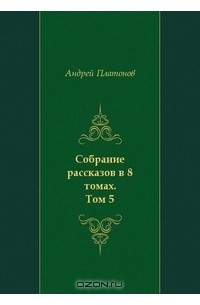 Собрание рассказов в 8 томах