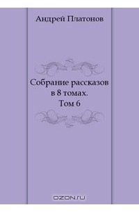Собрание рассказов в 8 томах