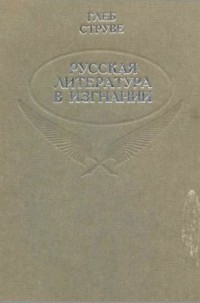 Глеб Струве - Русская литература в изгнании