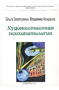  - Художественная психопатология