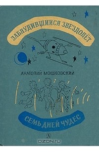 Анатолий Мошковский - Заблудившийся звездолет. Семь дней чудес (сборник)