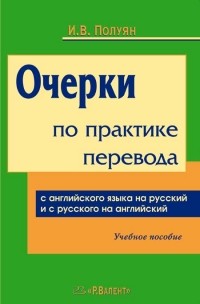 И. В. Полуян - Очерки по практике перевода