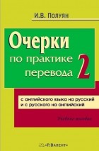 И. В. Полуян - Очерки-2 по практике перевода