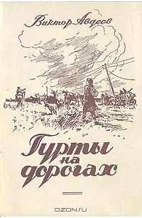 Виктор Авдеев - Гурты на дорогах