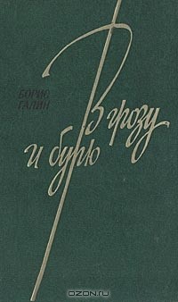 Борис Галин - В грозу и бурю. Очерки 30 - 70-х годов (сборник)