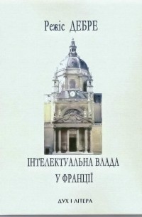 Режи Дебрэ - Інтелектуальна влада у Франції