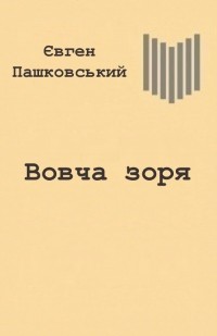 Євген Пашковський - Вовча зоря