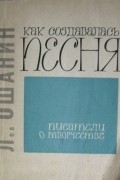 Лев Ошанин - Как создавалась песня