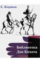 Евгений Жаринов - Библиотека Дон Кихота