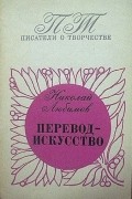 Николай Любимов - Перевод - искусство