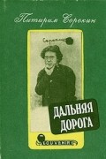 Питирим Сорокин - Дальняя дорога