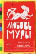 Николай Байтов - Любовь Муры