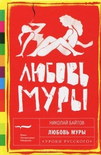 Николай Байтов - Любовь Муры