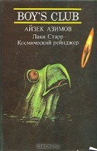 Айзек Азимов - Лаки Старр - космический рейнджер. В двух томах. Том 1 (сборник)