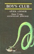 Айзек Азимов - Лаки Старр - космический рейнджер. В двух томах. Том 2 (сборник)