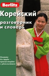 Корейский разговорник и словарь