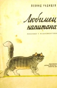 Леонид Радищев - Любимец капитана