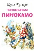 Приключения Пиноккио